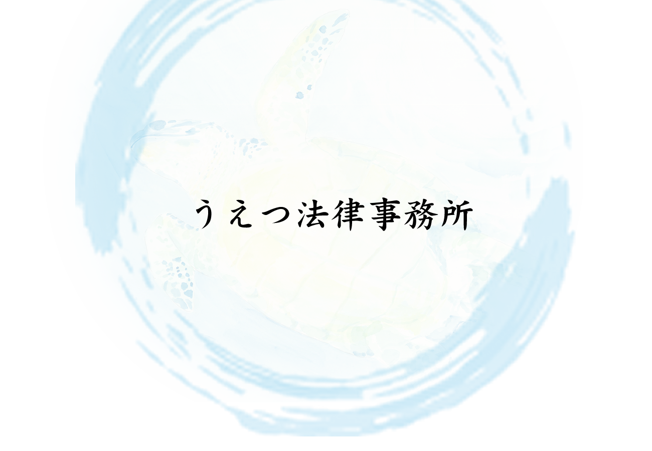 うえつ法律事務所